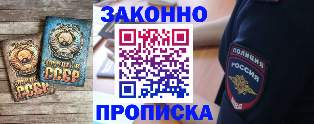прописка законно в Новом Осколе