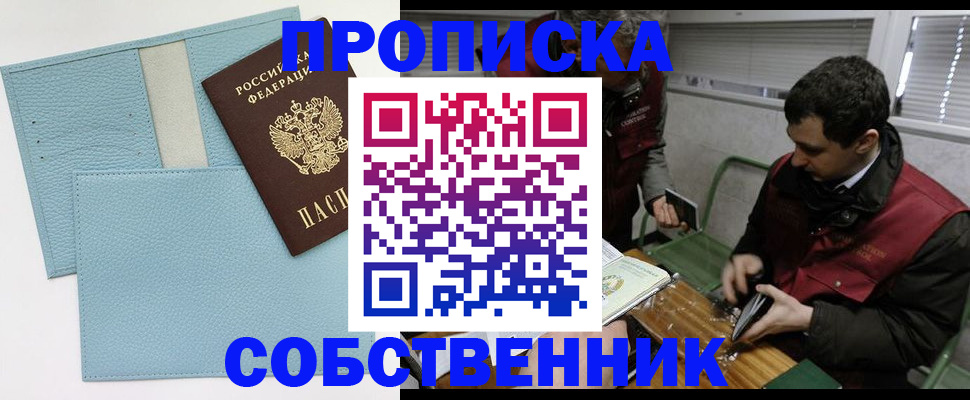 прописка законно в Новом Осколе